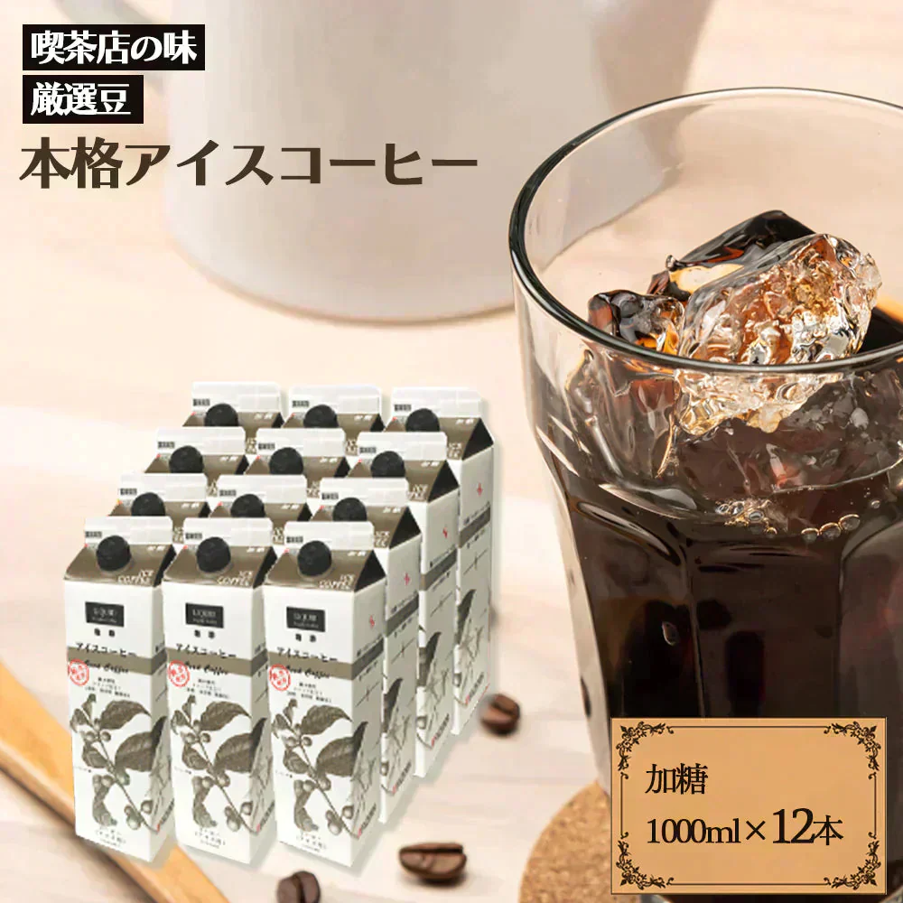 ファゼンダ　アイスコーヒー加糖　1L×12本