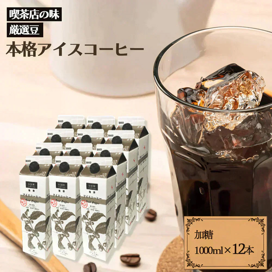ファゼンダ　アイスコーヒー加糖　1L×12本