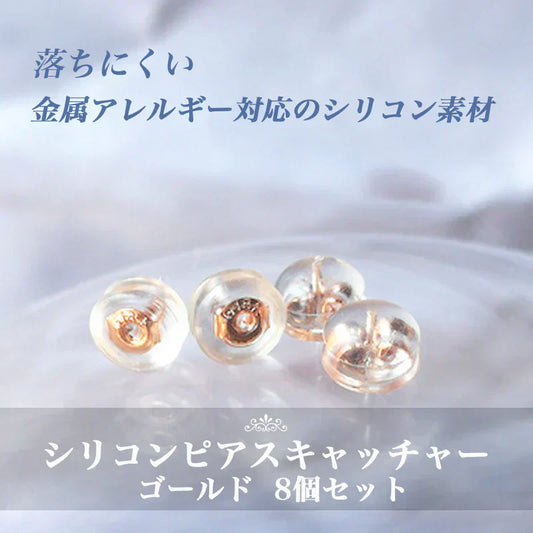 【ご予約商品 2025年10月下旬入荷分】ピアスキャッチ 8個セット 留め具  金メッキ ゴールド シリコン加工 ピアスロック 落ちない ピアス キャッチャー