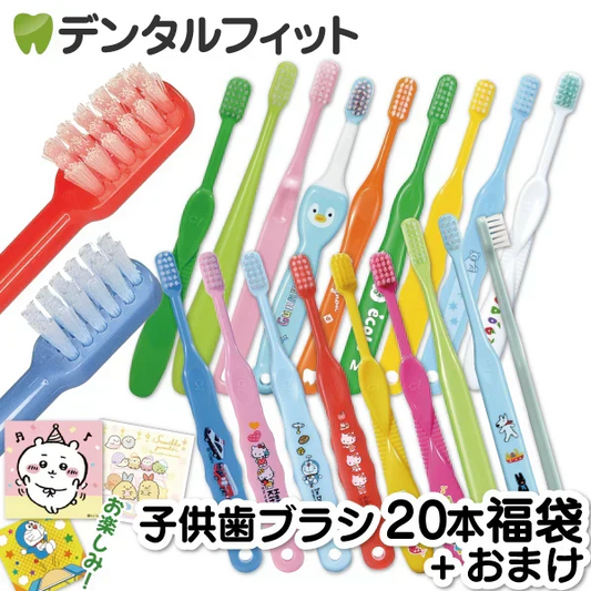 歯ブラシ 子供 子ども用歯ブラシアソート20本セット福袋【キャラクターシール1枚おまけ付き】※返品不可【福袋】
