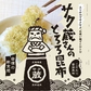 [セット]サク蔵さんのとろろ昆布 23g×2袋