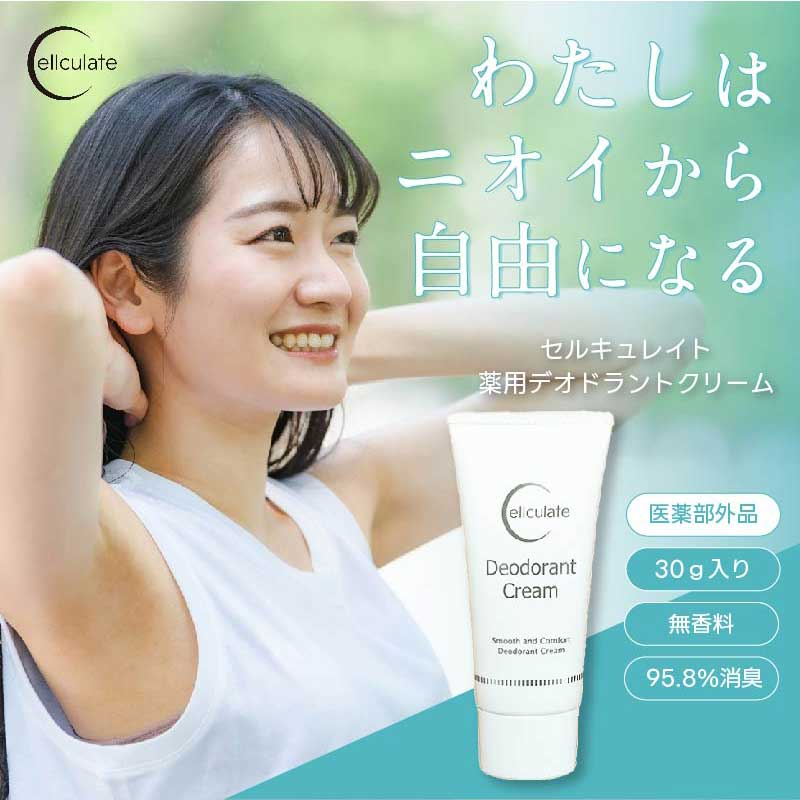 2本購入で+1本無料 ワキガ クリーム デオドラント 強力 医薬部外品 子供 わきが 制汗剤 わきが すそわきが 脇汗 ワキ汗 顔 におい 対策 薬用セルキュレイト 薬用デオドラントクリーム 送料無料