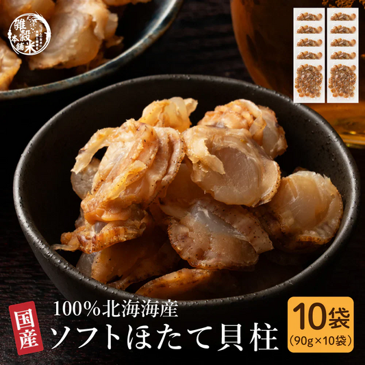 北海道産ソフトほたて干し貝柱 900g(90g×10袋)