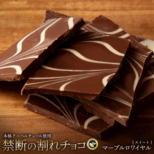【割れチョコ】◆割れチョコスイート マーブルロワイヤル(スイート) 200g※配送時期：10月20日（火）以降、順次発送開始予定