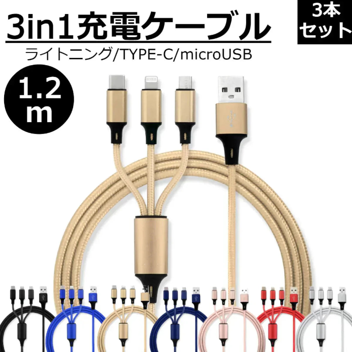 【3本セット】【ゴールド】3in1 充電ケーブル USB iPhone Android 全7色 1.2m 超高耐久 断線防止 2.1A Type-C Lightning micro USB  急速充電 充電器 iPhone Android 充電ケーブル マルチ ライトニングケーブル タイプC アンドロイド アイフォン