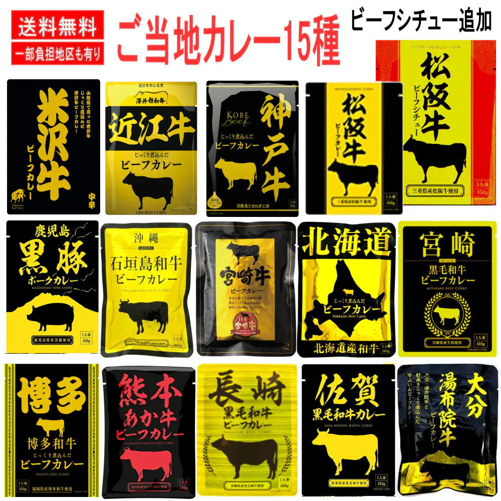 新着 即食 時短食 松坂牛ビーフシチューが登場 ご当地レトルト カレー 160ｇ 15食セット 響 価格据え置き 非常食に