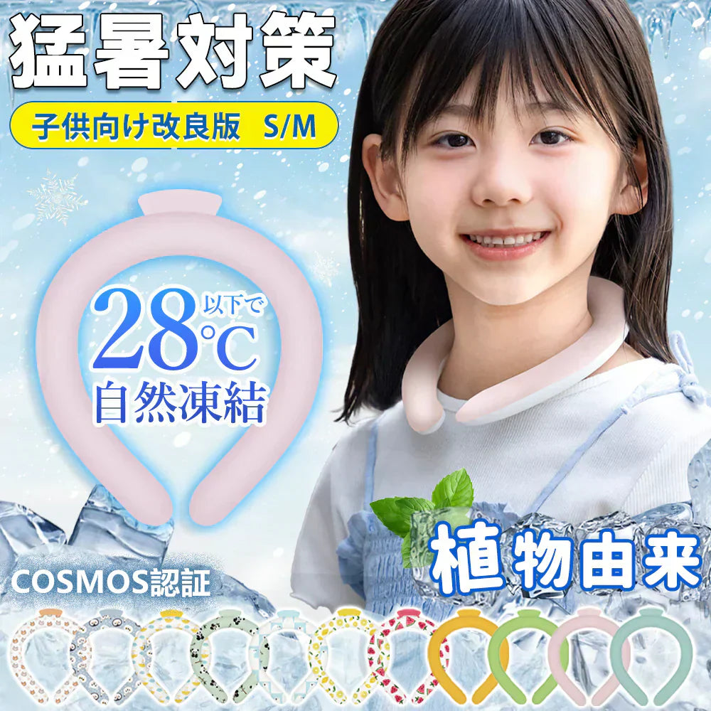 【最新改良PCM素材】＼色がランダム出荷 Sサイズ1本／ 28℃自然凍結 ネッククーラー 冷感リング クールリング アイスネックリング クールネック 大人用 子供用 キッズ 男性 女性 首 冷却 涼しい 保冷剤 首掛け 暑さ対策 冷たい 冷感グッズ 夏 スポーツ 冷感 通勤 通学 アウトドア お祭り 登山 マスク着用時 スポーツ観戦 運動会 花火大会 繰り返し使用可能