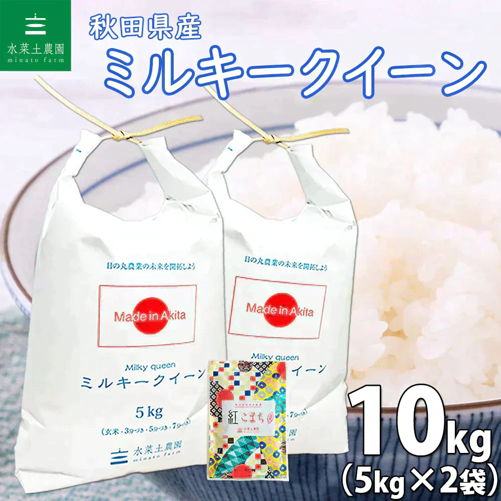 秋田県産 ミルキークイーン 精米10kg（5kg×2袋）令和7年産【古代米プレゼント付き】