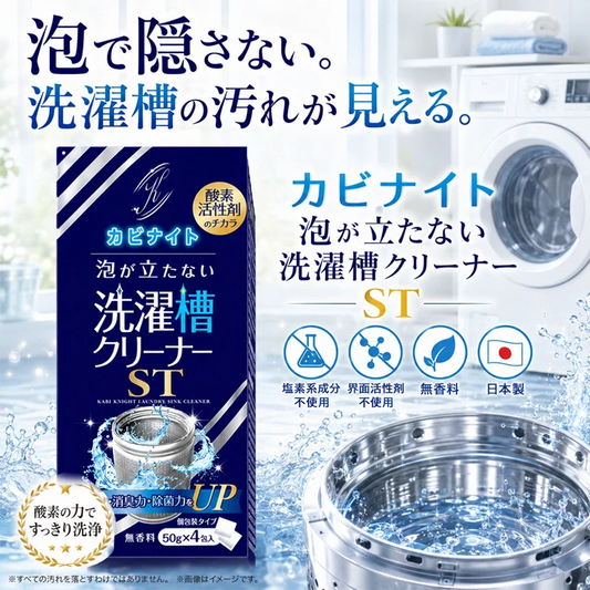 【今売れてます！泡なしでも、汚れごっそり】洗濯槽クリーナー 洗濯槽 掃除 強力 ドラム式 縦型 洗濯槽 掃除 50g×4包 カビナイト 泡が立たない洗濯槽クリーナー ST
