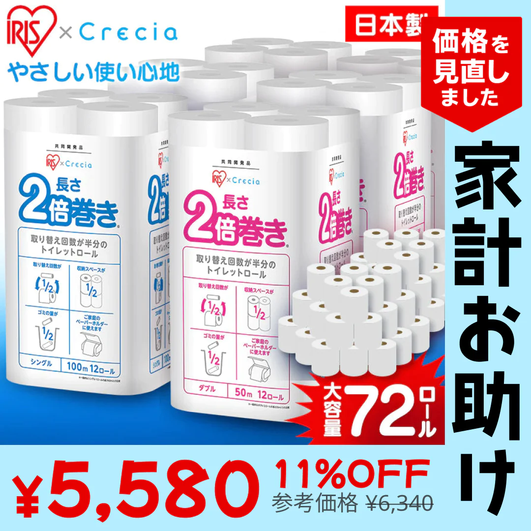 【カートアップNG】【80.3円/ロール】【72ロール】日本製紙クレシア アイリス×日本製紙クレシア共同開発 2倍巻き トイレットロール 100mシングル 12ロール×6個セット【家計お助けSALE】