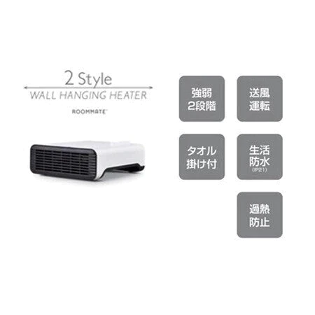 【3人シェア買いでお得】2Style 壁掛けヒーター　RM-93A