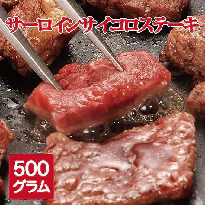 訳ありサーロインサイコロステーキ 500g 形不揃い 加工牛肉