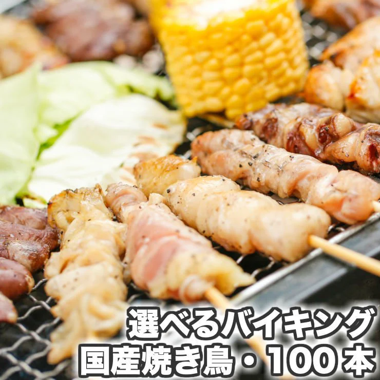 焼き鳥 冷凍 国産(やきとり/焼鳥/国産焼鳥/ヤキトリ/焼とん/串焼き/やき鳥/焼鶏) 冷凍焼き鳥 バーベキューセット(bbq/BBQ用) 焼肉セット バイキング100本