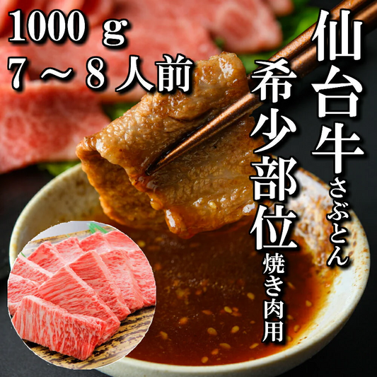 1000g 7〜8人前 仙台牛 希少部位「ザブトン」 焼肉用