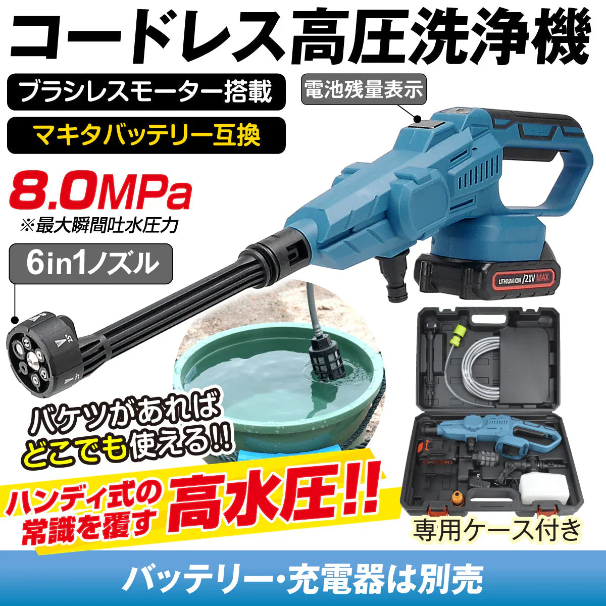 強力ハンディ高圧洗浄機BL　バッテリ充電器別売 高圧洗浄機 充電式 6in1 21V マキタバッテリ互換 専用ケース付 ブラシレス 洗車 掃除 ベランダ バケツ
