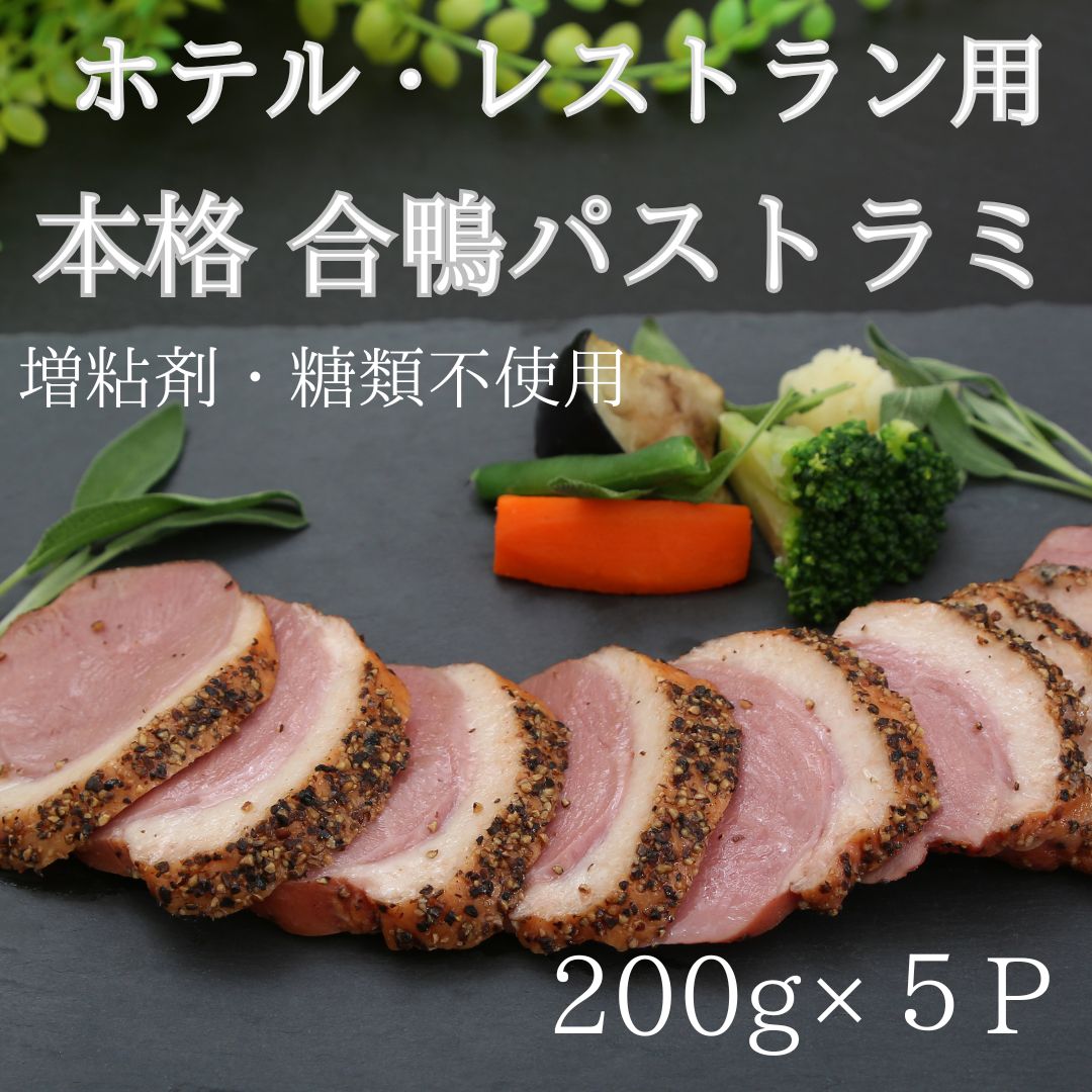 合鴨パストラミ 1kg（200g×5パック）
