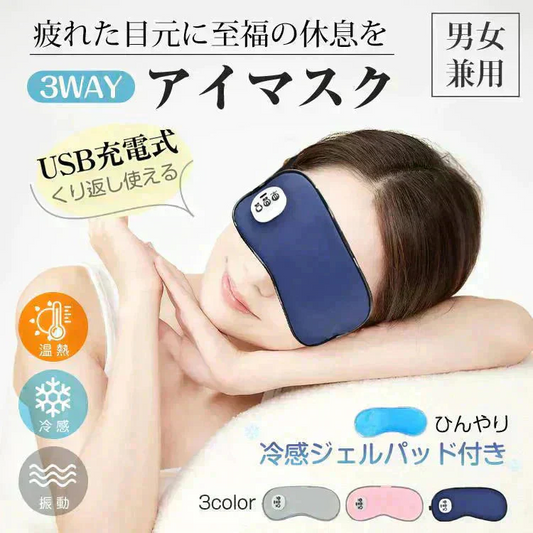 ホットアイマスク 「ネイビー」 USB充電式 コードレス 目元エステ アイウォーマー 冷感ジェルパッド 3WAY 遮光 快眠グッズ タイマー機能
