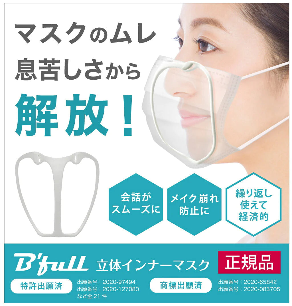B'full製立体インナーマスク 日本製軽量タイプ 　小さめサイズ◆ マスクフレーム 3Ｄインナー 蒸れ対策 暑さ対策 口元 空間 隙間 メイク汚れ防止 洗える 再利用 抗菌 小さめ ふつう 国産
