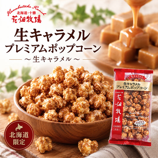 花畑牧場 生キャラメルプレミアムポップコーン 生キャラメル味 100g×2個
