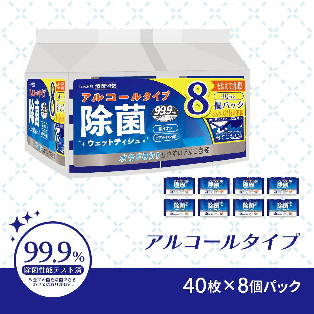 iiもの本舗 清潔習慣 アルコールタイプ アルミ包装 40枚 8個入り X5パック