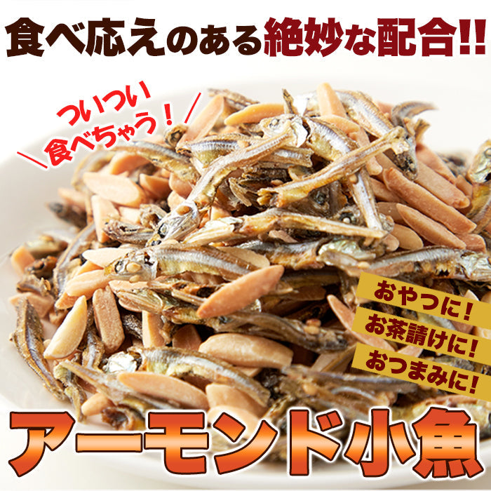 【3人シェア買いでお得】天然生活 アーモンド小魚 （250g) 国産小魚 片口いわし ナッツ アーモンドフィッシュ カルシウム 簡易包装チャック付きネコポス