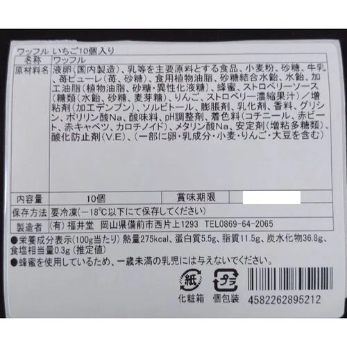 【終売】岡山 創業明治四年 「福井堂」 ワッフル いちご10個セット