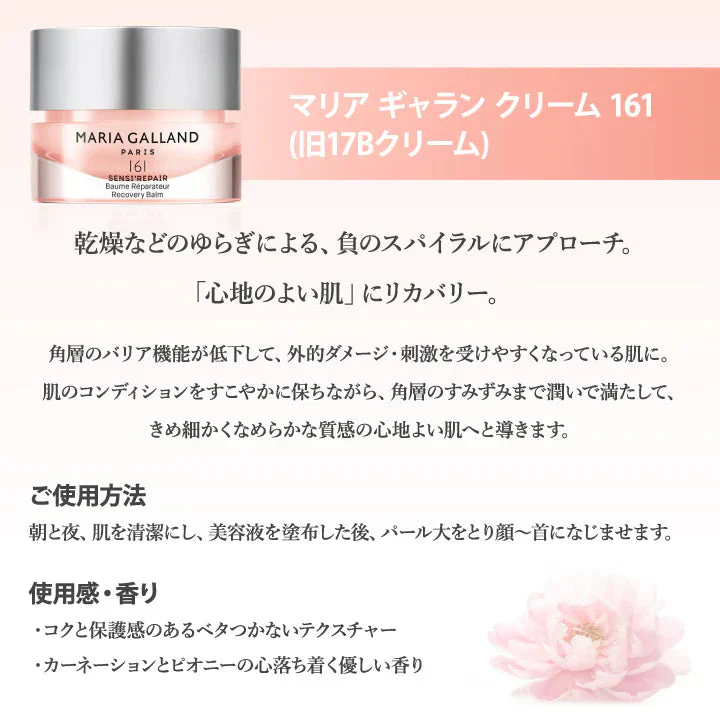 マリアギャラン クリーム 161 マリアギャラン17B後継品 マリア ギャラン MARIA GALLAND 50mL スキンケア マリアギャラン161