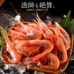 越前産 甘えび 子持ち 大サイズ 1kg（500g×2箱）80～90尾入り 刺身用 甘エビ［送料無料］産地直送 海鮮 エビ セット 海老 大 美味しい 大きい えび 冷凍えび 冷凍エビ 贈り物 贈答 母の日 プレゼント ギフト  母の日思いの 健康 実用的 父の日 子供 孫