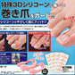 【やわらか巻き爪ガード】辛い巻き爪をしっかりサポート 巻き爪でお悩みの方におすすめ 歩くのが痛くてお出かけがツライ 爪切りが痛くてツライ  爪が痛くてお気に入りの靴が履けない巻き爪 クッション シリコン 保護テープ 深爪 浮き爪 外反母趾 矯正 親指 保護パット 痛み軽減 繰り返し使える 左右兼用 日本製  	 形状記憶特殊3Dシリコーンの反発力で巻き爪を引き上げ