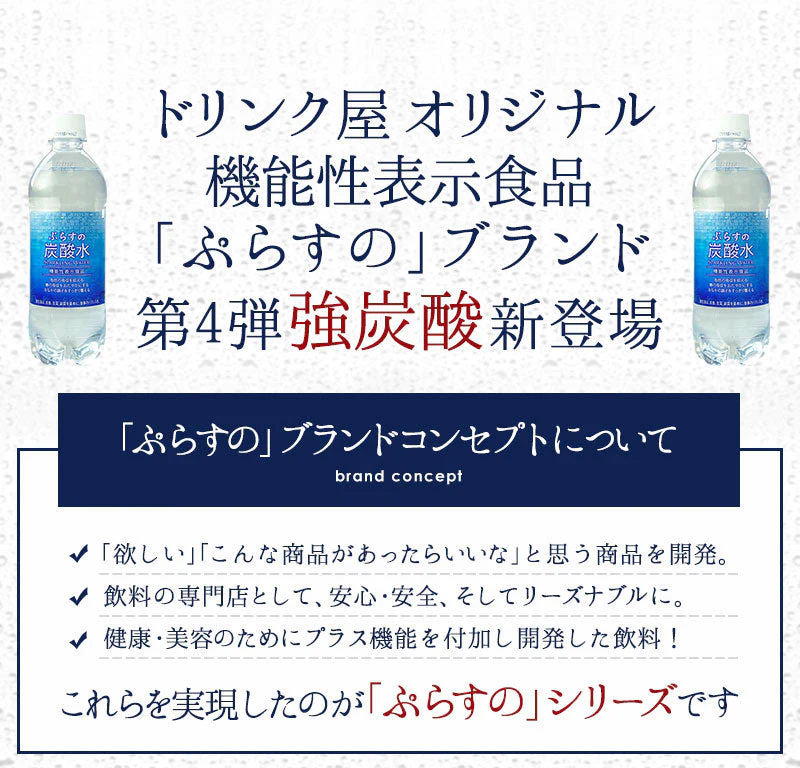 脂肪の吸収を抑える炭酸水 ぷらすの炭酸水 500mlPET×24本[脂肪 糖 整腸][機能性表示食品][賞味期限：1ヶ月以上]【1〜2営業日以内に出荷】【送料無料】強炭酸水 割材 ソーダ ダイエット