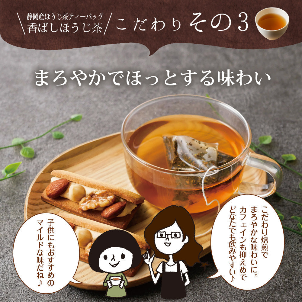 日本橋いなば園 香ばしほうじ茶 個包装ティーバッグ 25個 ネコポス メール便送料無料 ティーバッグ個包装タイプ 静岡茶 深むし茶 お礼 お茶 ティー ティーパック 深蒸し煎茶 贈物 引越し