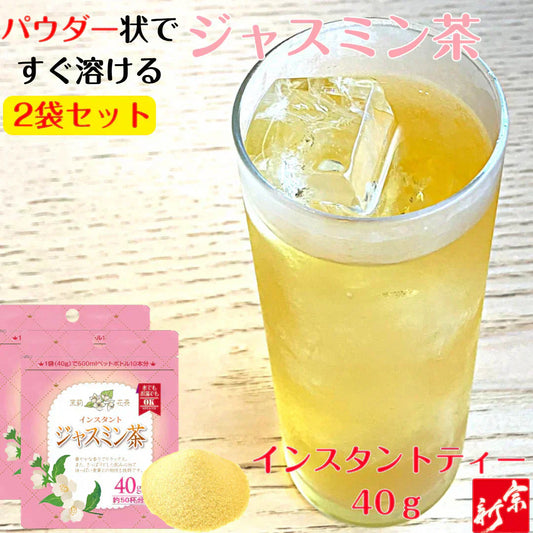 インスタントジャスミン茶40ｇ×2袋 ジャスミンティー 健康茶 健康  粉末 粉末茶 中国茶 茉莉花茶 茉莉花 水で溶ける 冷水で溶ける アイスティー ホット