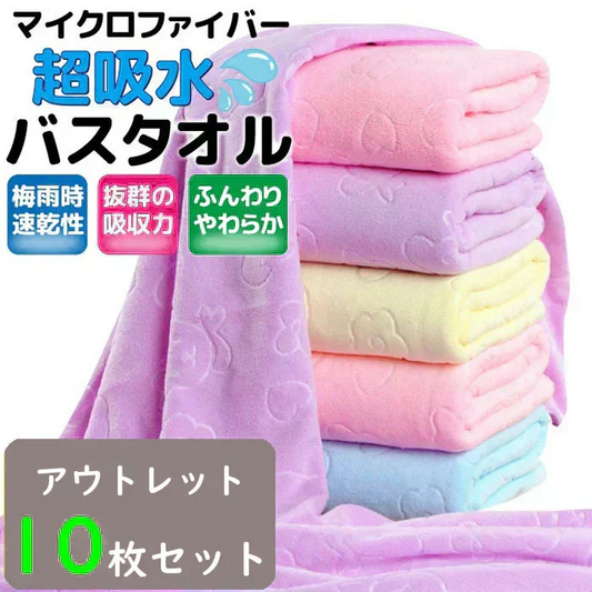 【予約商品・発送時期は商品説明に記載】訳あり アウトレット バスタオル 10枚セット 福袋 マイクロファイバー 70×140cm 大判 軽量 カラーランダム タオル 速乾 新品未使用 送料無料