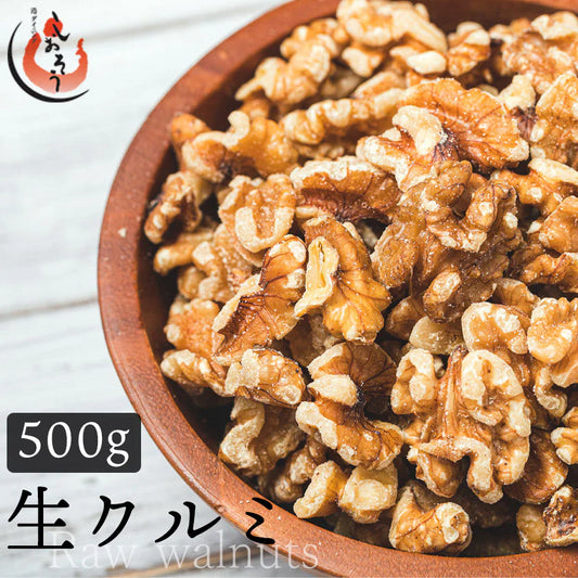 クルミ 500g 生クルミ 素焼き 胡桃 素焼きくるみ 素焼きクルミ くるみ 無塩 食塩不使用 加工オイル不使用［送料無料］［ゆうパケット］ 母の日 プレゼント ギフト  母の日思いの 健康 実用的 父の日 子供 孫