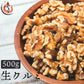 クルミ 500g 生クルミ 素焼き 胡桃 素焼きくるみ 素焼きクルミ くるみ 無塩 食塩不使用 加工オイル不使用［送料無料］［ゆうパケット］ 母の日 プレゼント ギフト  母の日思いの 健康 実用的 父の日 子供 孫 ※ポスト投函商品の発送は1～2週間前後になります