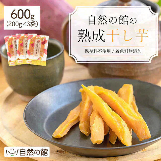600g 自然の館の熟成干し芋 200g×3袋 干し芋 ほしいも 干しいも 送料無料