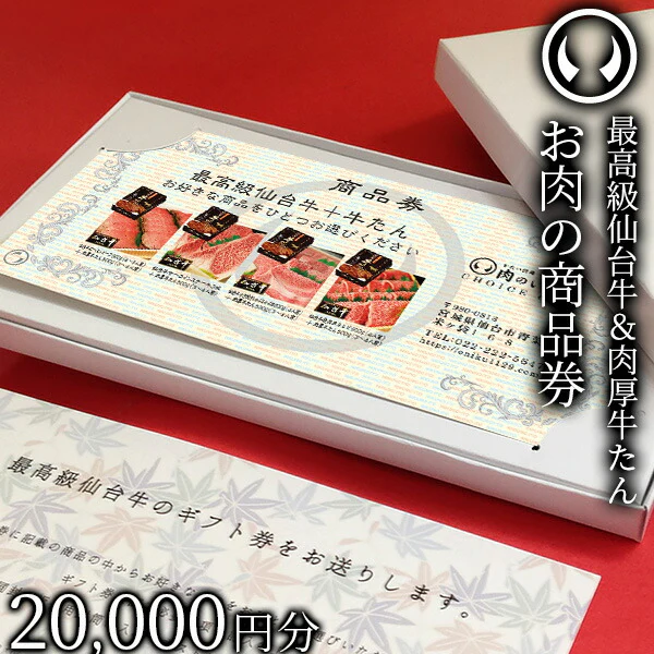 最高級 A5ランク 仙台牛 肉厚牛たん お肉のギフト券2万円 [ ギフトカード 商品券 コンペ 賞品 景品 選べる 母の日 父の日 敬老の日 お歳暮 御歳暮 お中元 御中元 仙台 名物 宮城 東北 プレゼント ギフト 贈答 お祝い 御祝 内祝 お取り寄せ ご当地 グルメ あす楽 ][常温配送]
