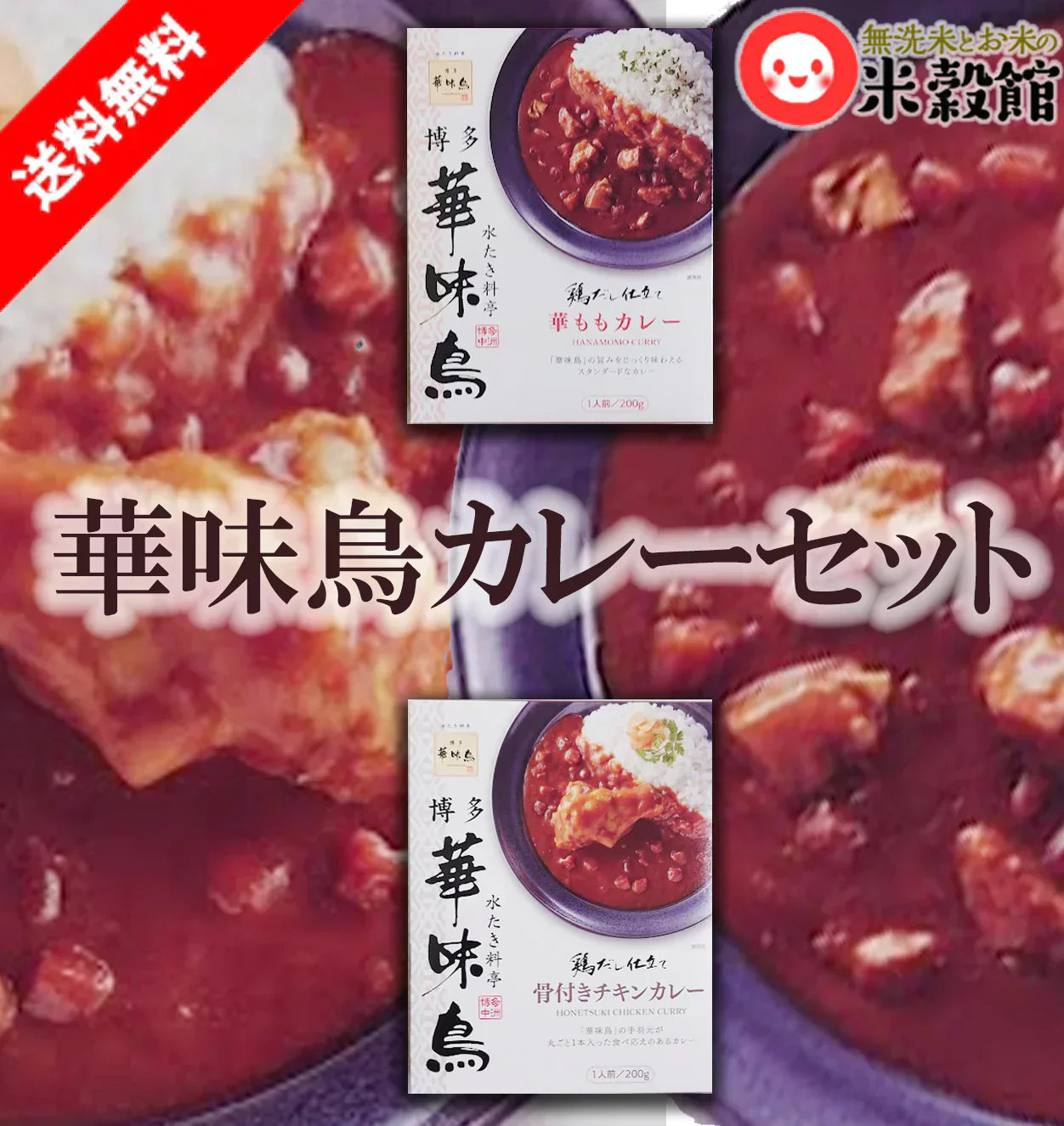 華味鳥 レトルトカレー 骨付きチキンカレー＆華ももカレー 2種セット 送料無料