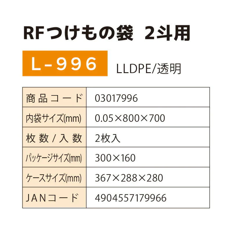 RFつけもの袋 2斗用 L-996 2袋(2枚入) 厚さ0.05mm×横800mm×縦700mm お漬物用ポリ袋 つけもの袋 漬け物袋 漬け物 袋 つけもの用 樽袋 たる袋 漬物袋 つけもの 漬け物 お漬物 たくあん 浅漬 (アルフォーインターナショナル メーカー直販）