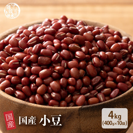 雑穀 雑穀米 国産 小豆 4kg(400g×10袋)
