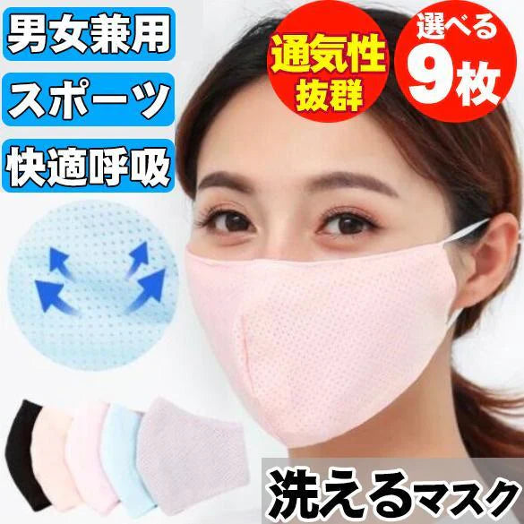 即納【※色ランダム発送・快適呼吸 メッシュマスク9枚】 コットン 通気性 抜群 洗えるマスク ジム用 スポーツ ヨガ ランニング 運動 メンズ レディース 男女兼用 快楽 マスク春 夏 秋 冬 冷感マスク