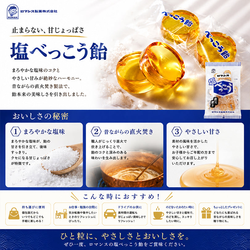 ロマンス製菓 塩べっこう飴 98g×3個 シチリア島産岩塩使用 直火炊き べっこうあめ 塩飴 塩分補給 北海道 お菓子 あめ キャンディ 個包装 まとめ買い