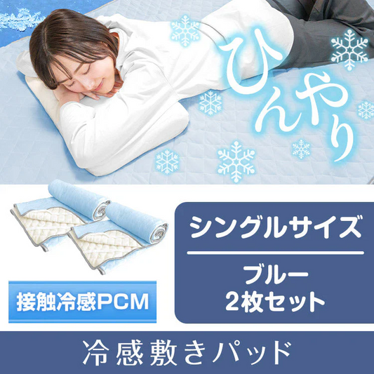 冷感敷きパッド 「シングル　ブルー2枚セット」 ひんやり 夏 シングル ダブル 冷たい クール 冷感 ひんやりマット 冷却マット 夏 接触冷感 抗菌 防臭 節電 暑さ 猛暑 対策
