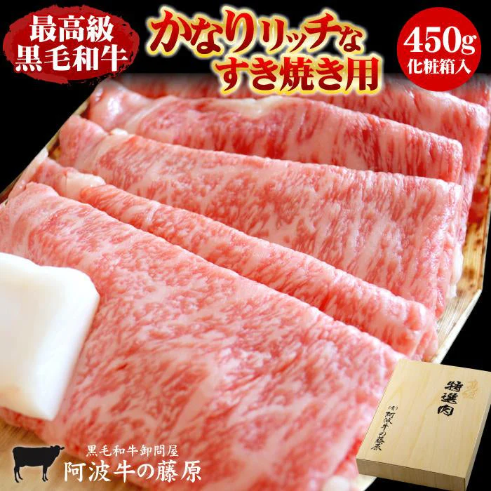 『かなりリッチなすき焼き用450g』化粧箱入り