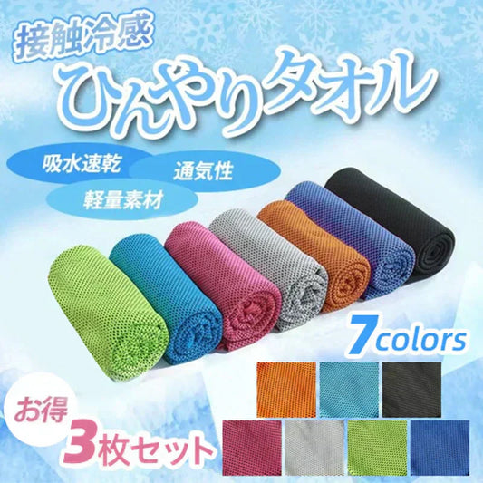 【3枚セット お任せ3色 送料無料】ひんやりタオル 冷感タオル uvカット １色×3枚入  夏用 タオル 冷えタオル 冷却 冷感 熱中症対策 ネッククーラー スポーツタオル 接触冷感 吸水速乾 メッシュ素材 何度でも使える 全7色