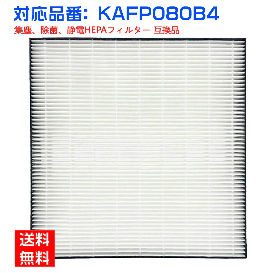 【全て日本国内発送】 ダイキン KAFP080B4 集塵フィルター kafp080b4 加湿空気清浄機 フィルター KAFP080A4の代替品 交換用集じんフィルター (互換品/1枚入り)