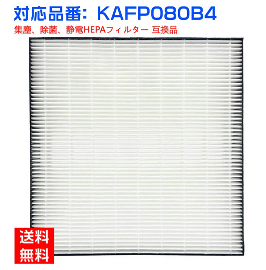 【全て日本国内発送】 ダイキン KAFP080B4 集塵フィルター kafp080b4 加湿空気清浄機 フィルター KAFP080A4の代替品 交換用集じんフィルター (互換品/1枚入り)
