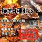 【高級】焼肉牛4種セット（黒毛和牛極上マルチョウ、牛ハラミ、牛中落カルビ、熟成牛タン）700g