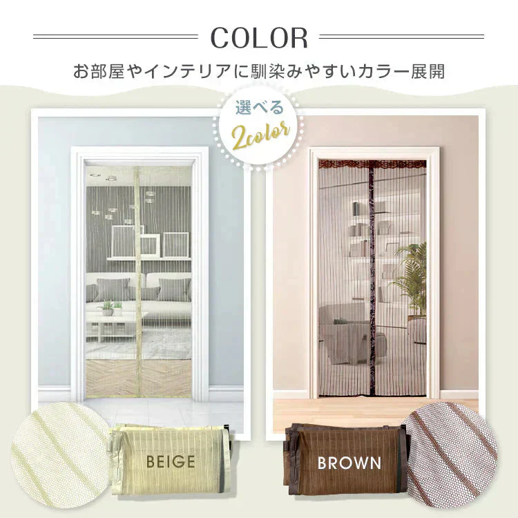 網戸カーテン 「ブラウン」 マグネット式 磁石 玄関カーテン 玄関網戸 勝手口用 出入り 通風 蚊 虫除け シャットアウト 部屋 リビング エコ 夏 作業 猛暑 簡単設置