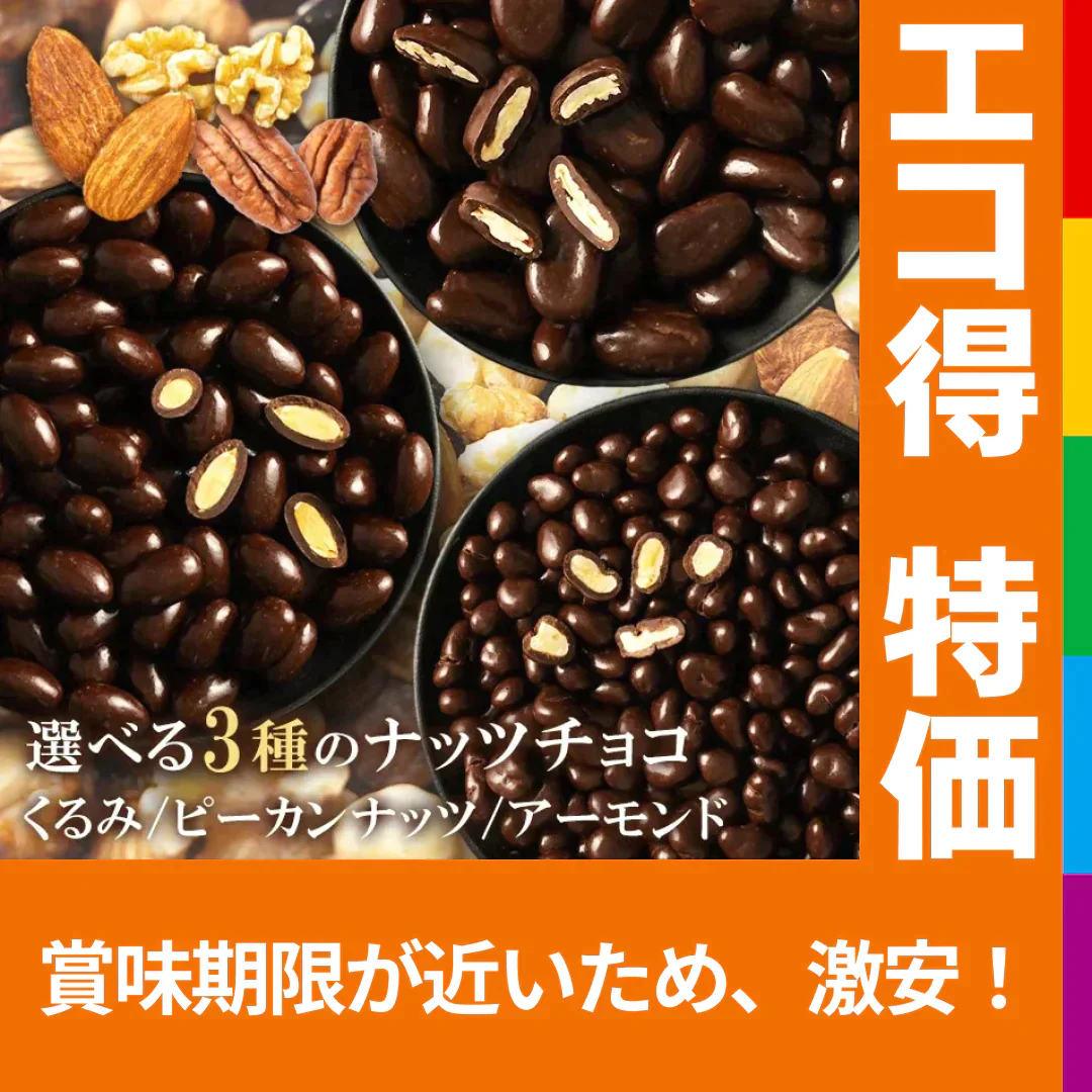【カートアップNG】【訳あり】【賞味期限2023/6/12】チョコスイート クルミ【エコ得】